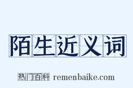 陌生近义词是什么意思的图片